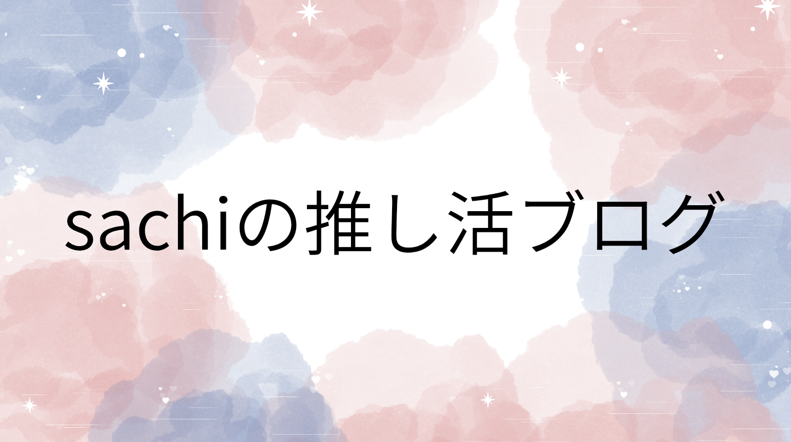 sachiファンブログ